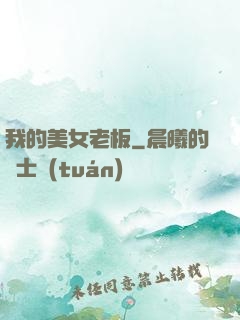 我的美女老板