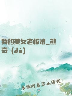 我的美女老板娘