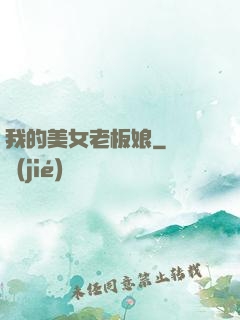我的美女老板娘