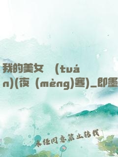 我的美女軍團(tuán)(夜夢(mèng)寒)