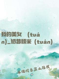 我的美女軍團(tuán)