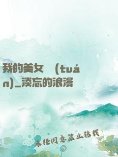 我的美女軍團(tuán)