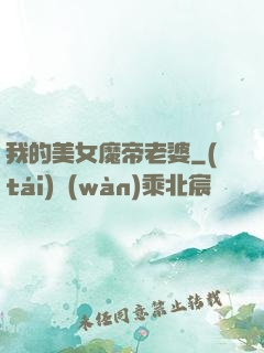 我的美女魔帝老婆
