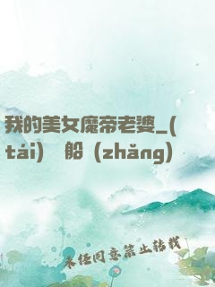 我的美女魔帝老婆