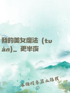我的美女魔法團(tuán)