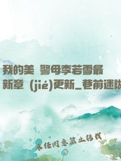 我的美絕警母李若雪最新章節(jié)更新