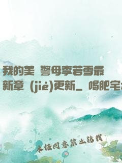 我的美絕警母李若雪最新章節(jié)更新