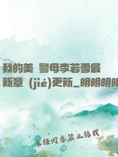 我的美絕警母李若雪最新章節(jié)更新