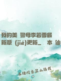 我的美絕警母李若雪最新章節(jié)更新