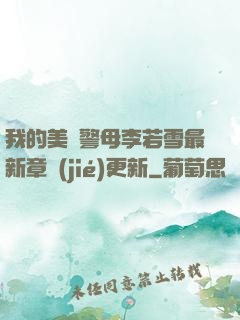 我的美絕警母李若雪最新章節(jié)更新