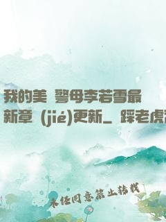 我的美絕警母李若雪最新章節(jié)更新