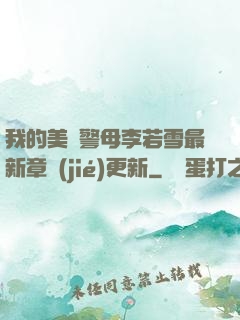 我的美絕警母李若雪最新章節(jié)更新