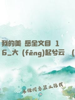 我的美艷岳全文目錄16
