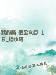 我的美艷岳全文目錄16