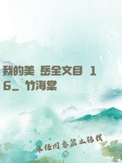 我的美艷岳全文目錄16