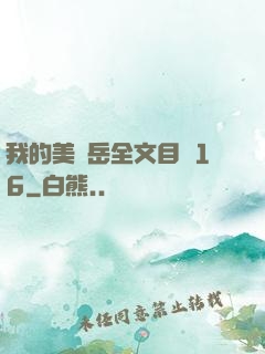 我的美艷岳全文目錄16