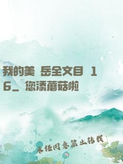 我的美艷岳全文目錄16