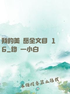 我的美艷岳全文目錄16