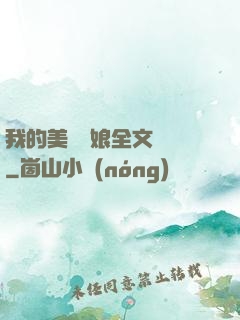 我的美艷師娘全文閱讀