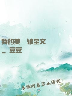 我的美艷師娘全文閱讀
