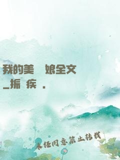 我的美艷師娘全文閱讀