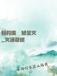 我的美艷師娘全文閱讀