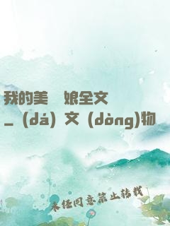 我的美艷師娘全文閱讀