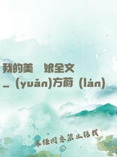 我的美艷師娘全文閱讀