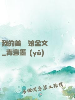 我的美艷師娘全文閱讀
