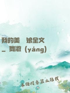 我的美艷師娘全文閱讀