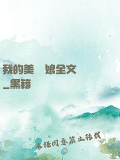 我的美艷師娘全文閱讀
