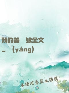 我的美艷師娘全文閱讀