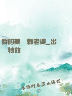 我的美艷總裁老婆