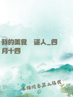 我的美食靈氣逼人