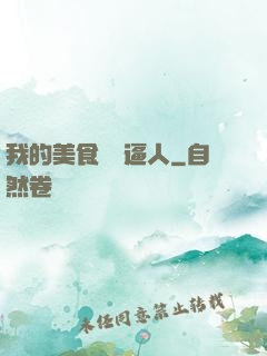 我的美食靈氣逼人