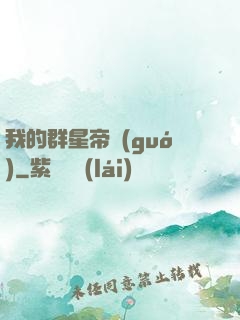 我的群星帝國(guó)