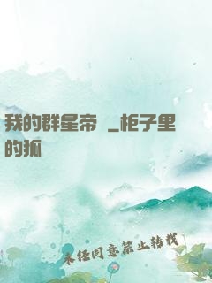 我的群星帝國