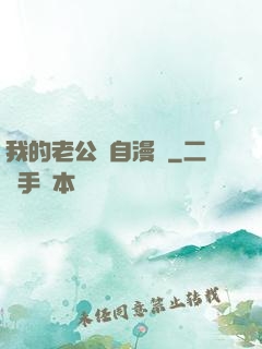 我的老公來自漫畫