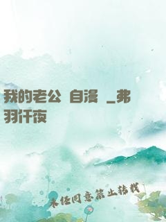 我的老公來自漫畫