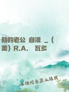 我的老公來自漫畫