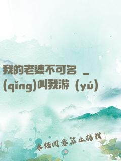 我的老婆不可名狀