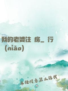 我的老婆住廂房