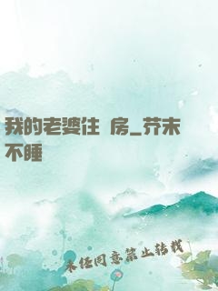 我的老婆住廂房