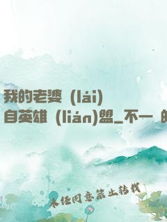 我的老婆來(lái)自英雄聯(lián)盟