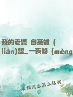我的老婆來自英雄聯(lián)盟