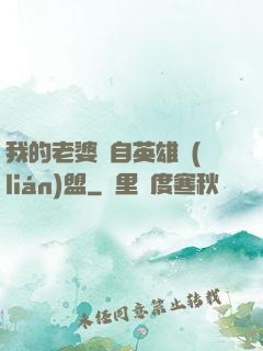 我的老婆來自英雄聯(lián)盟