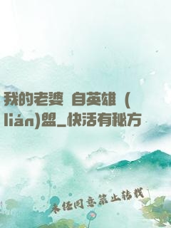 我的老婆來自英雄聯(lián)盟