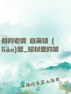 我的老婆來自英雄聯(lián)盟