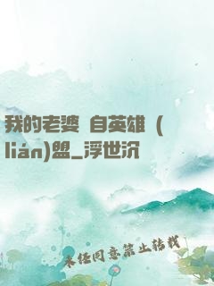 我的老婆來自英雄聯(lián)盟