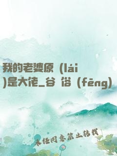 我的老婆原來(lái)是大佬